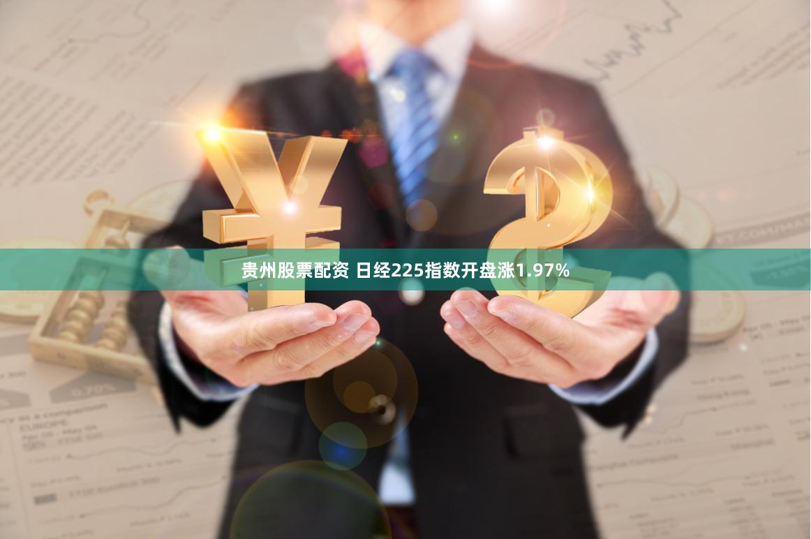 贵州股票配资 日经225指数开盘涨1.97%