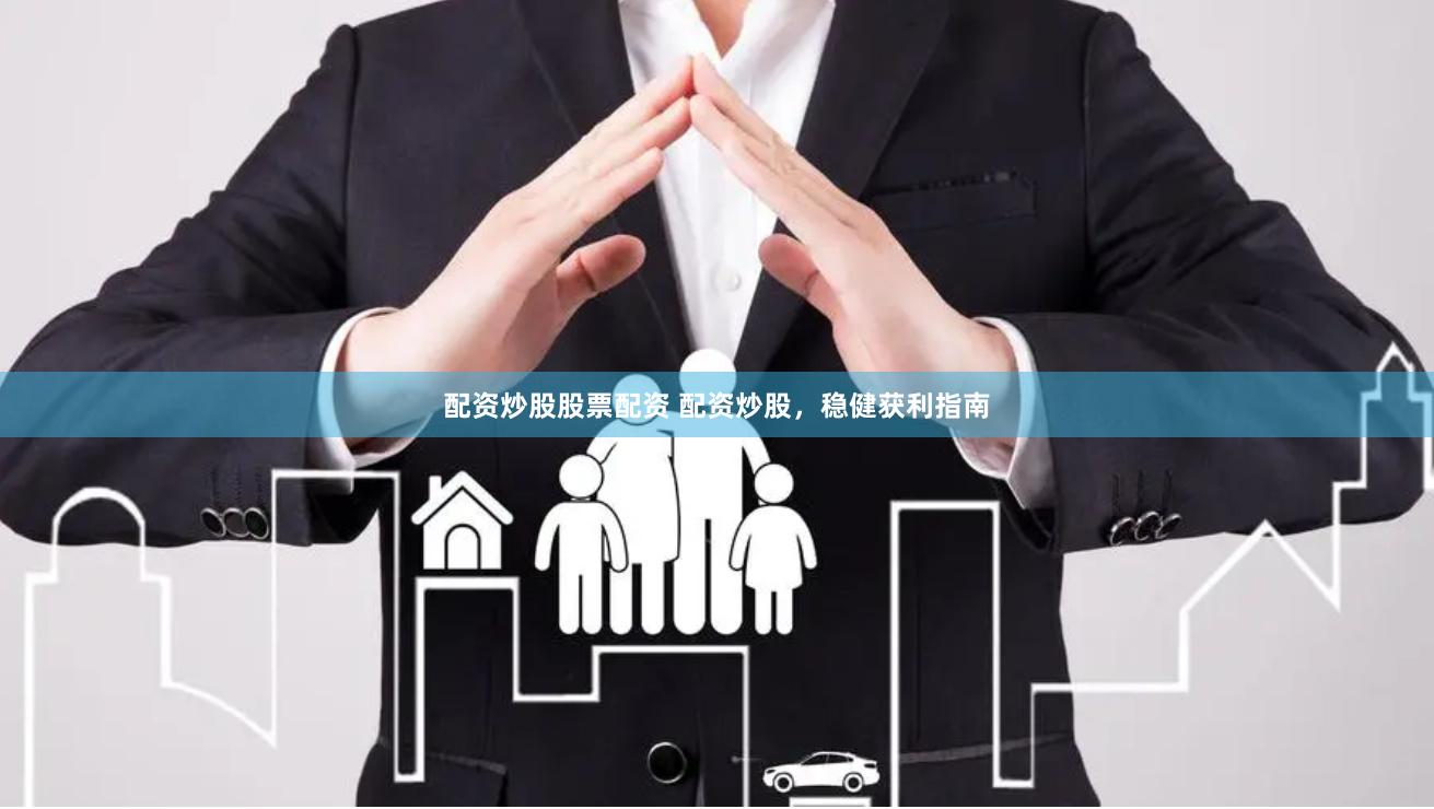 配资炒股股票配资 配资炒股，稳健获利指南