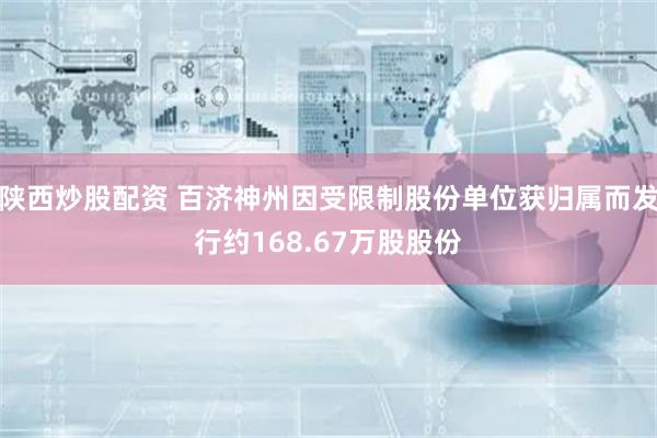 陕西炒股配资 百济神州因受限制股份单位获归属而发行约168.67万股股份