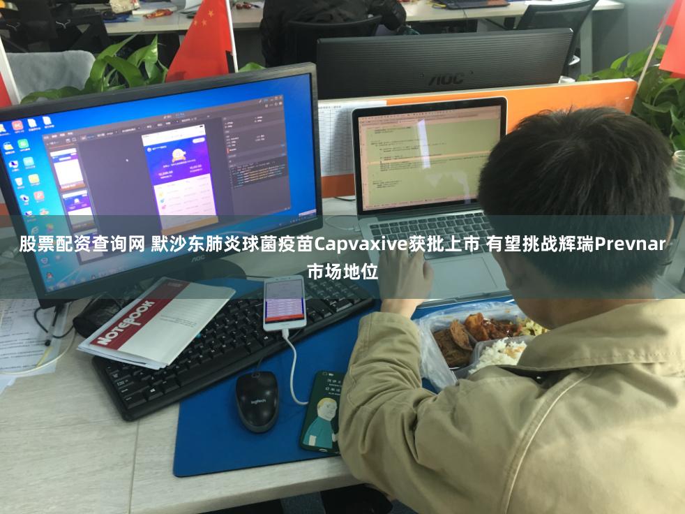 股票配资查询网 默沙东肺炎球菌疫苗Capvaxive获批上市 有望挑战辉瑞Prevnar市场地位