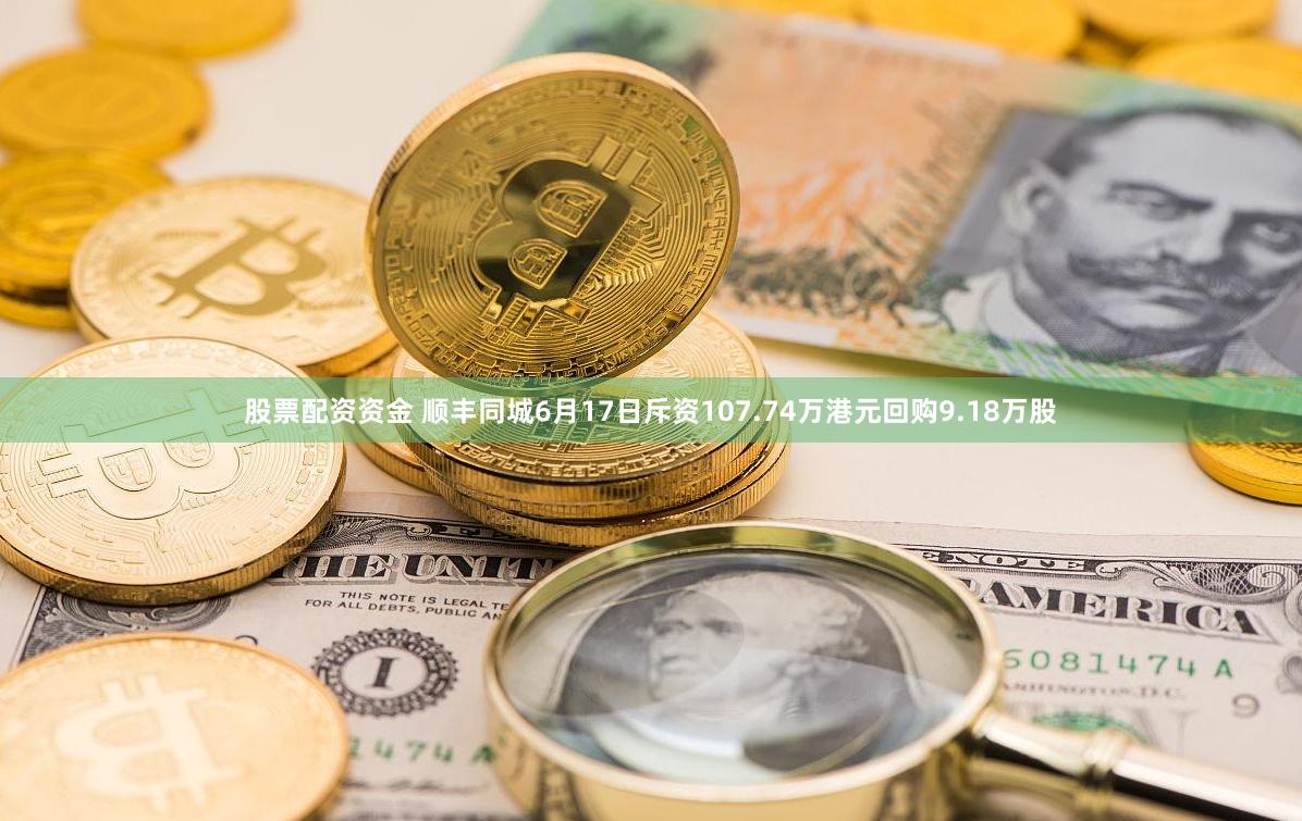 股票配资资金 顺丰同城6月17日斥资107.74万港元回购9.18万股