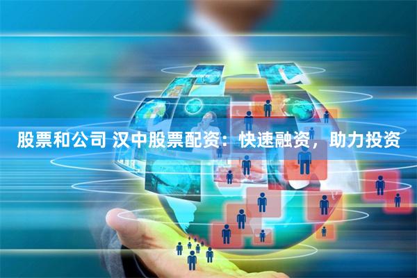 股票和公司 汉中股票配资:快速融资,助力投资 股票和公司 汉中股票配资:快速融资,助力投资